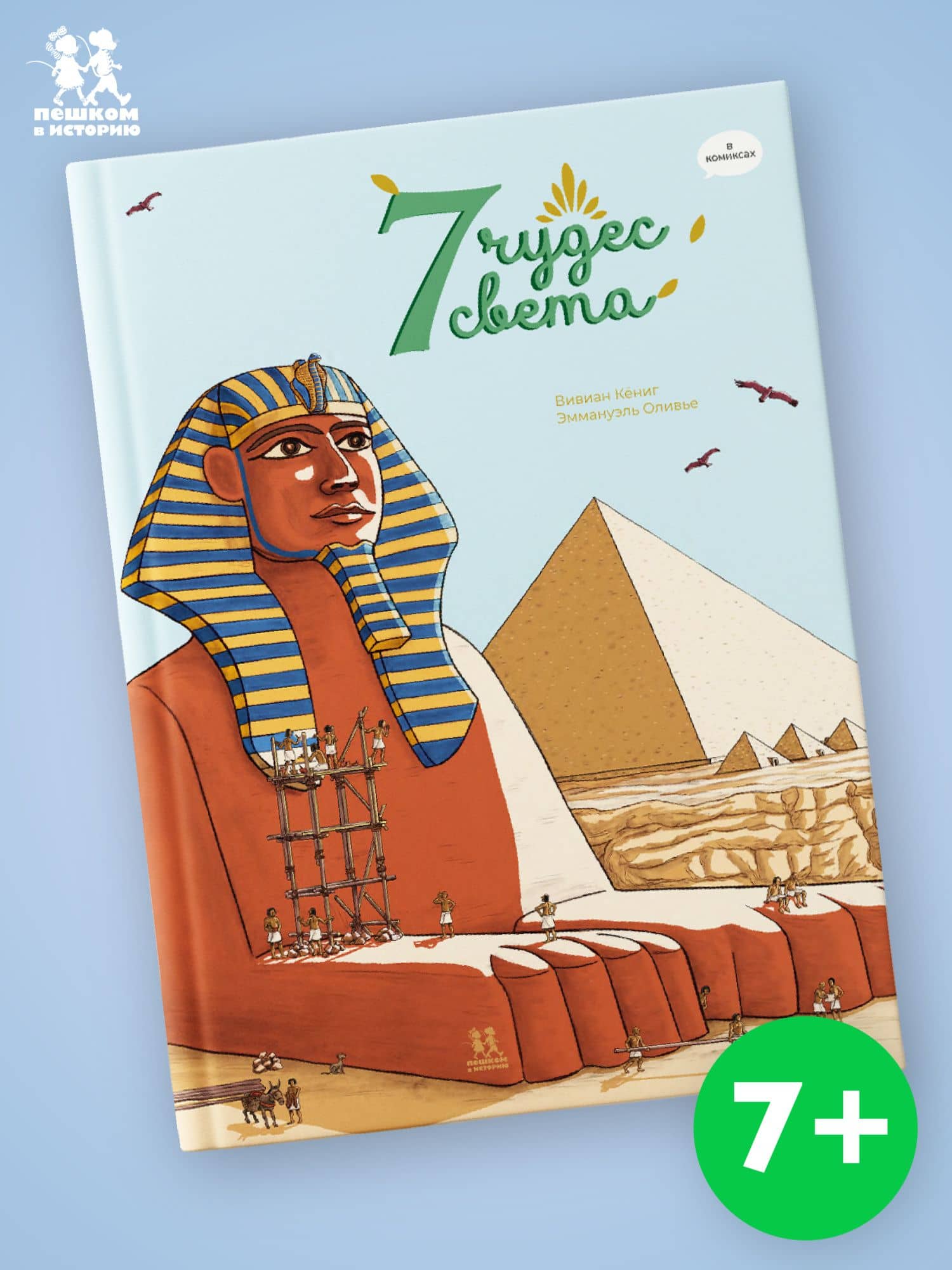 7 чудес света в комиксах — Вивиан Кениг (2)