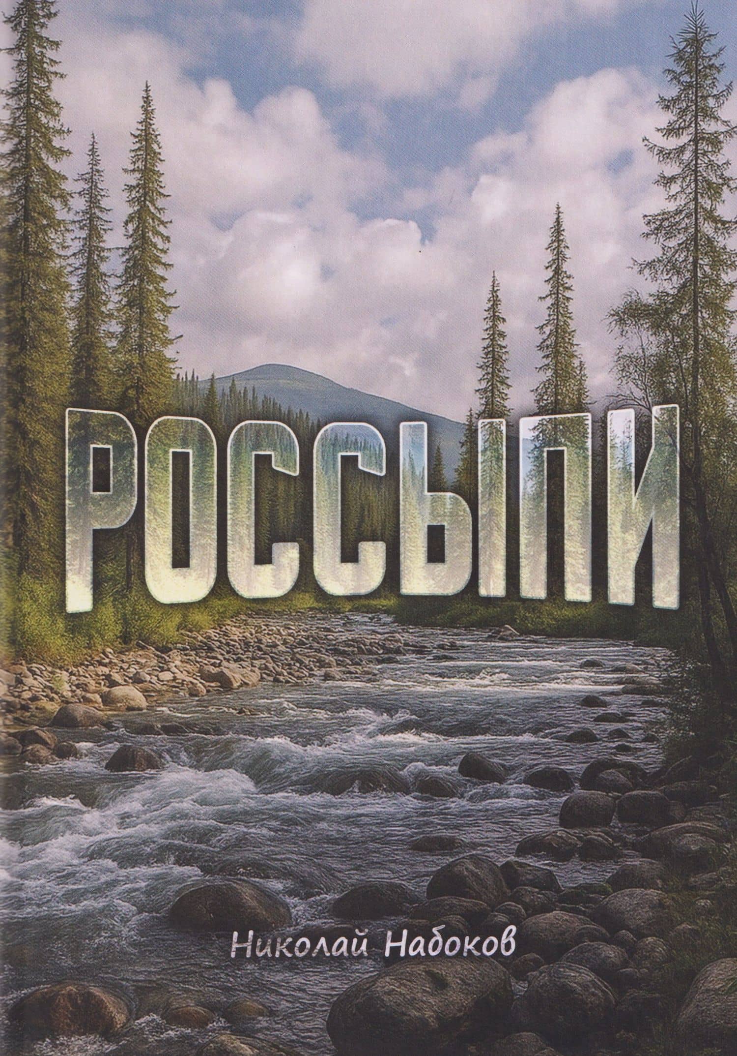 Россыпи. Сибирские повести и рассказы