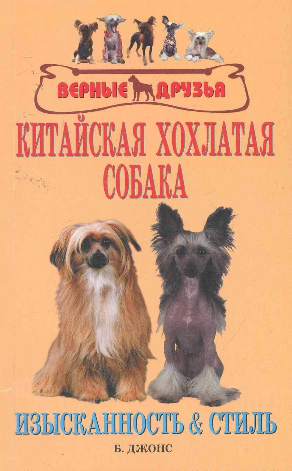 Аквар.Верн.др.Китайская хохлатая собака — Бренда Джонс