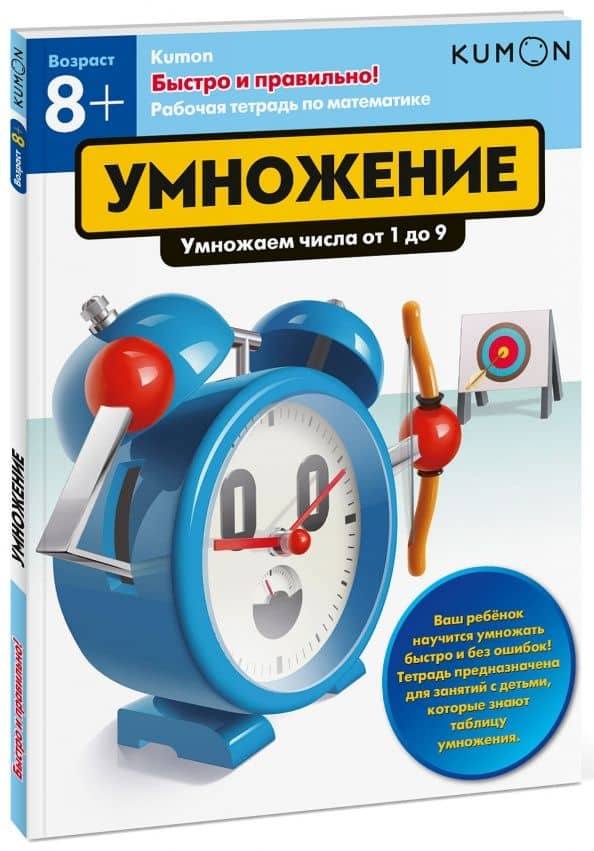 Быстро и правильно! Умножение. Умножаем числа от 1 до 9 — Тору Кумон