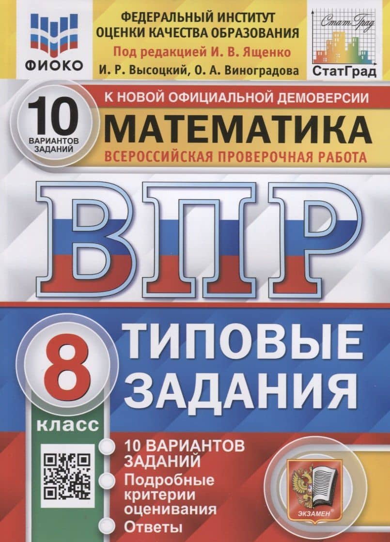 Математика. Всероссийская проверочная работа. 8 класс. Типовые задания. 10 вариантов заданий — Ольга Александровна Виноградова