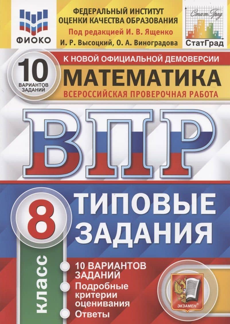 Математика. Всероссийская проверочная работа. 8 класс. Типовые задания. 10 вариантов заданий. — Ольга Александровна Виноградова