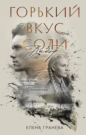 Горький вкус соли. Выбор