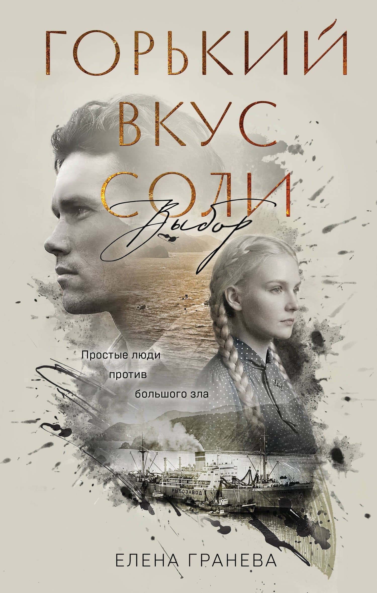 Горький вкус соли. Выбор — Елена Гранева