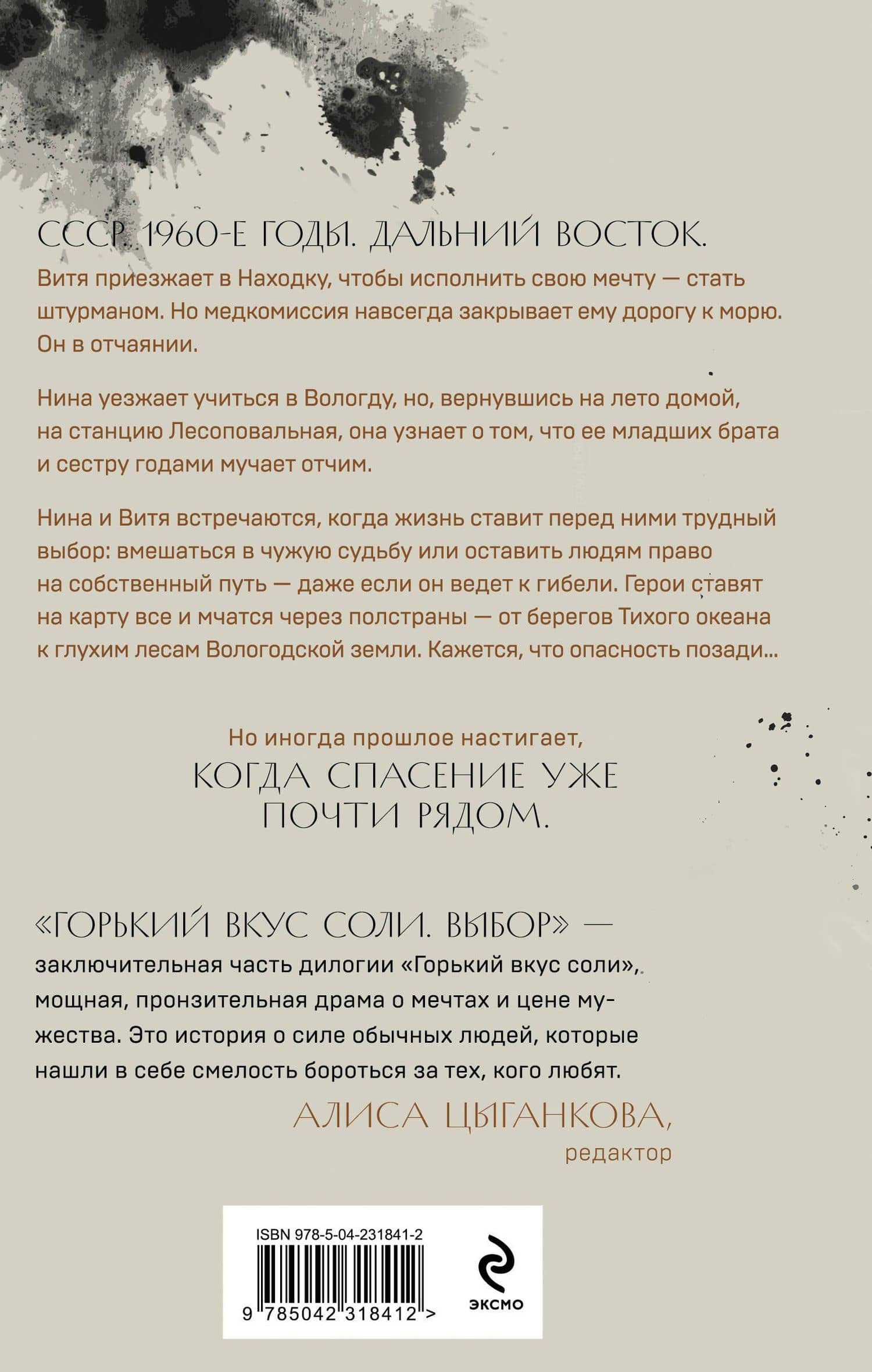 Горький вкус соли. Выбор — Елена Гранева (2)