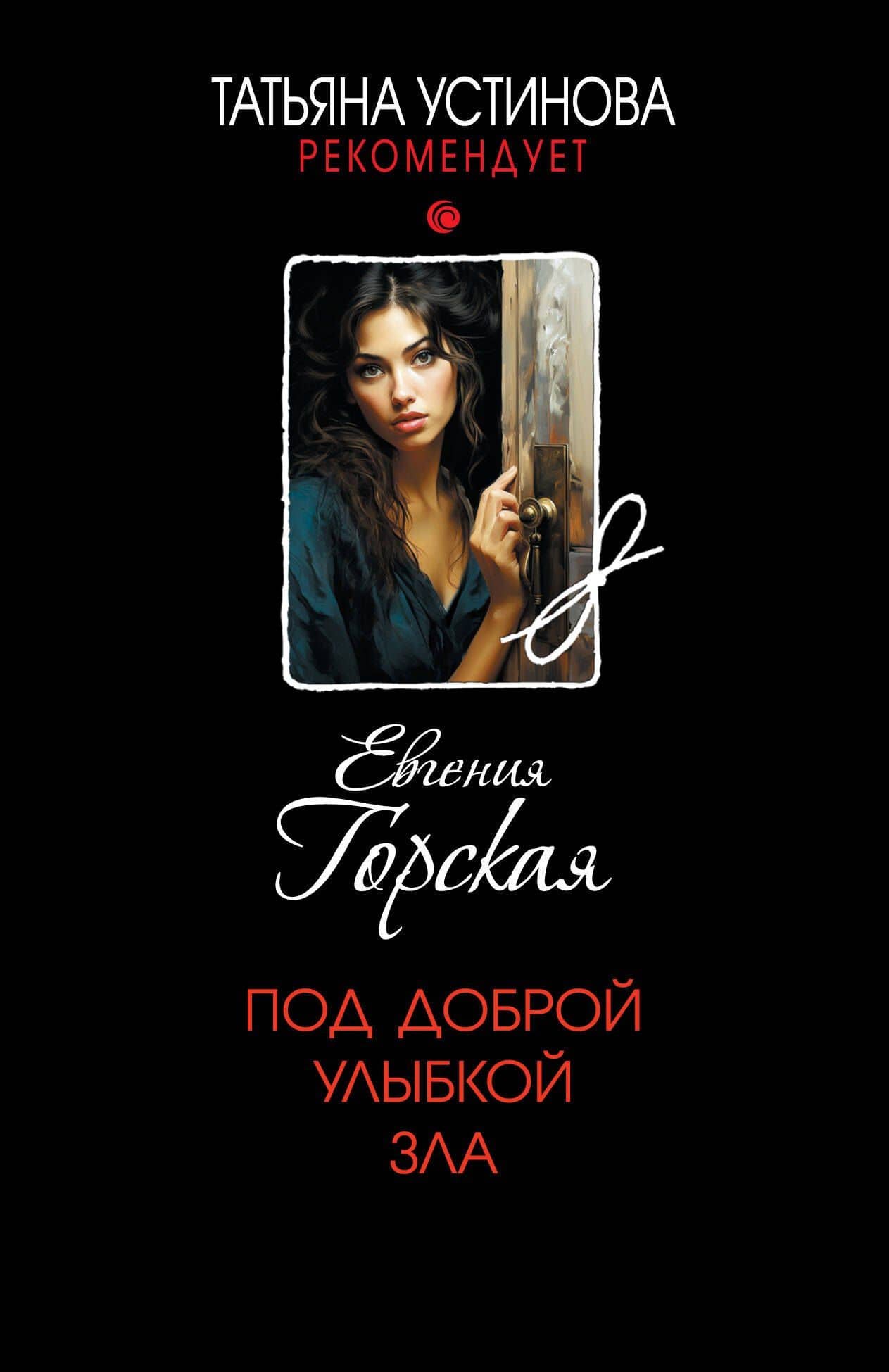 Под доброй улыбкой зла