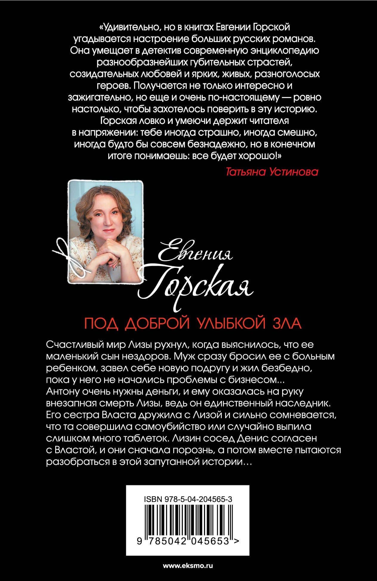 Под доброй улыбкой зла — Евгения Горская (2)