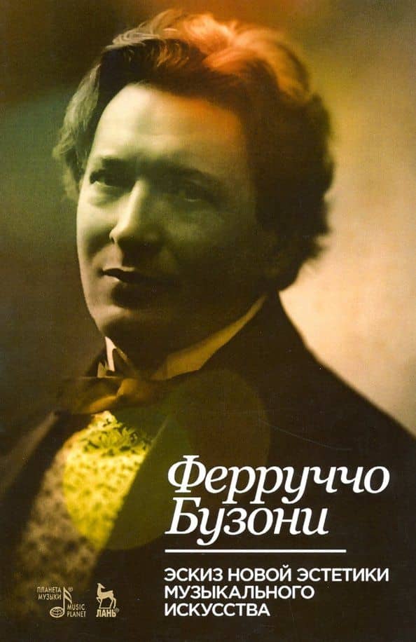 Эскиз новой эстетики музыкального искусства. Учебное пособие — Ферруччо Бузони