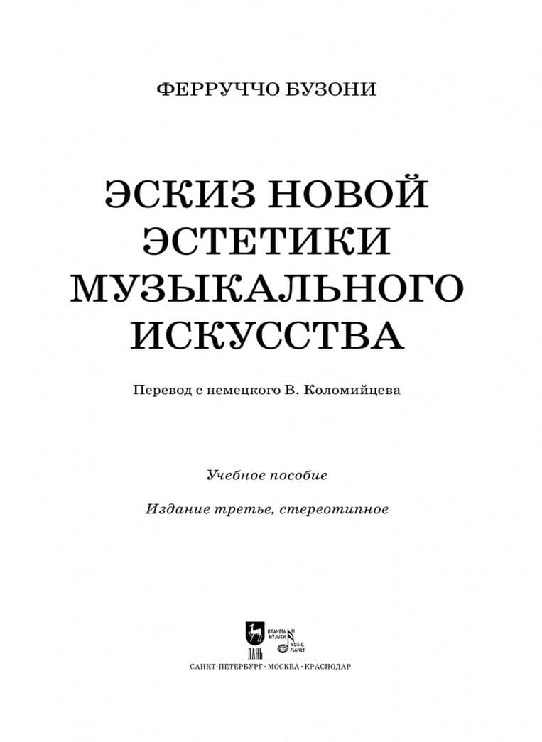Эскиз новой эстетики музыкального искусства. Учебное пособие — Ферруччо Бузони (2)