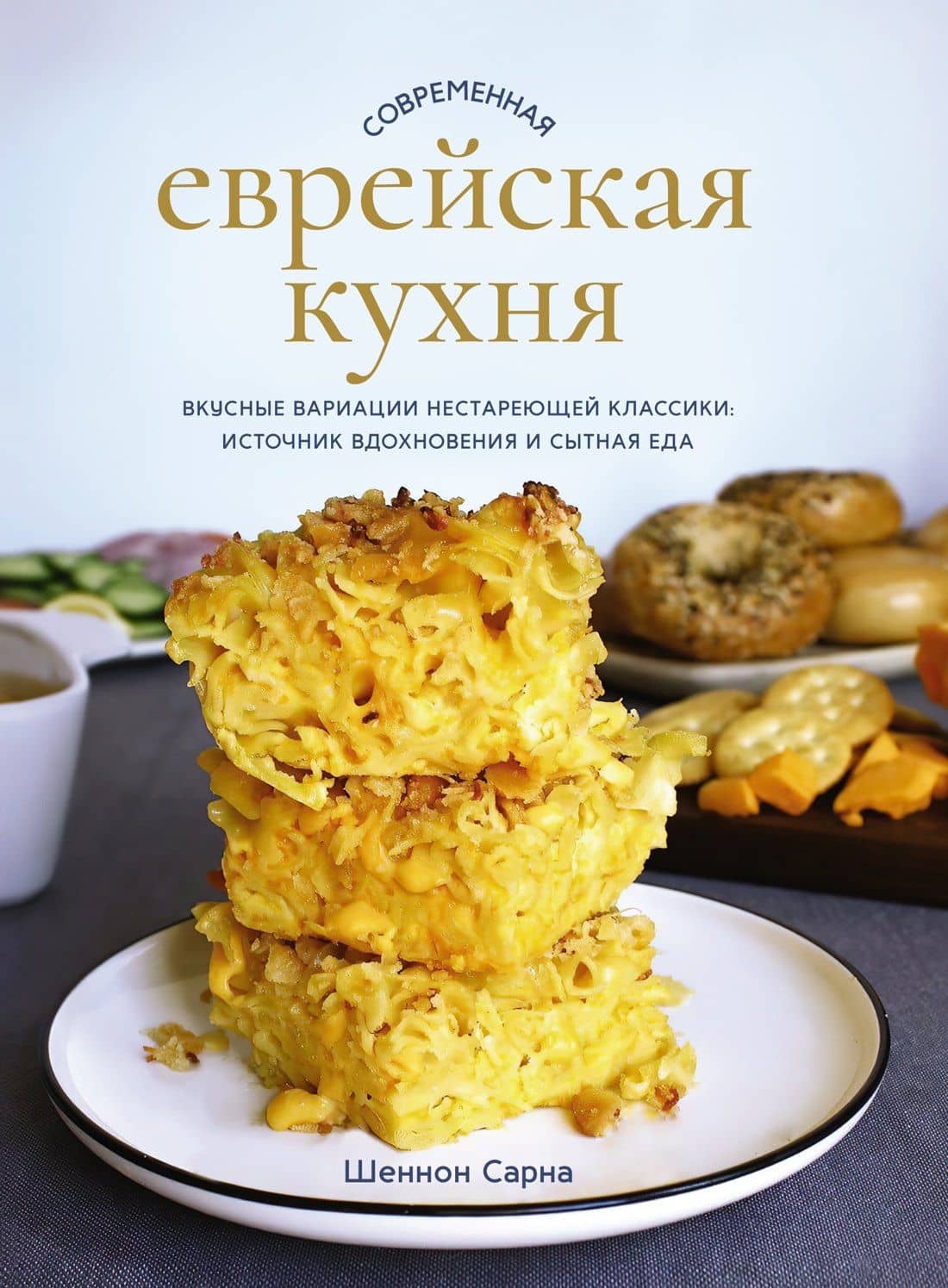 Современная еврейская кухня. Вкусные вариации нестареющей классики: источник вдохновения и сытная еда — Шеннон Сарна