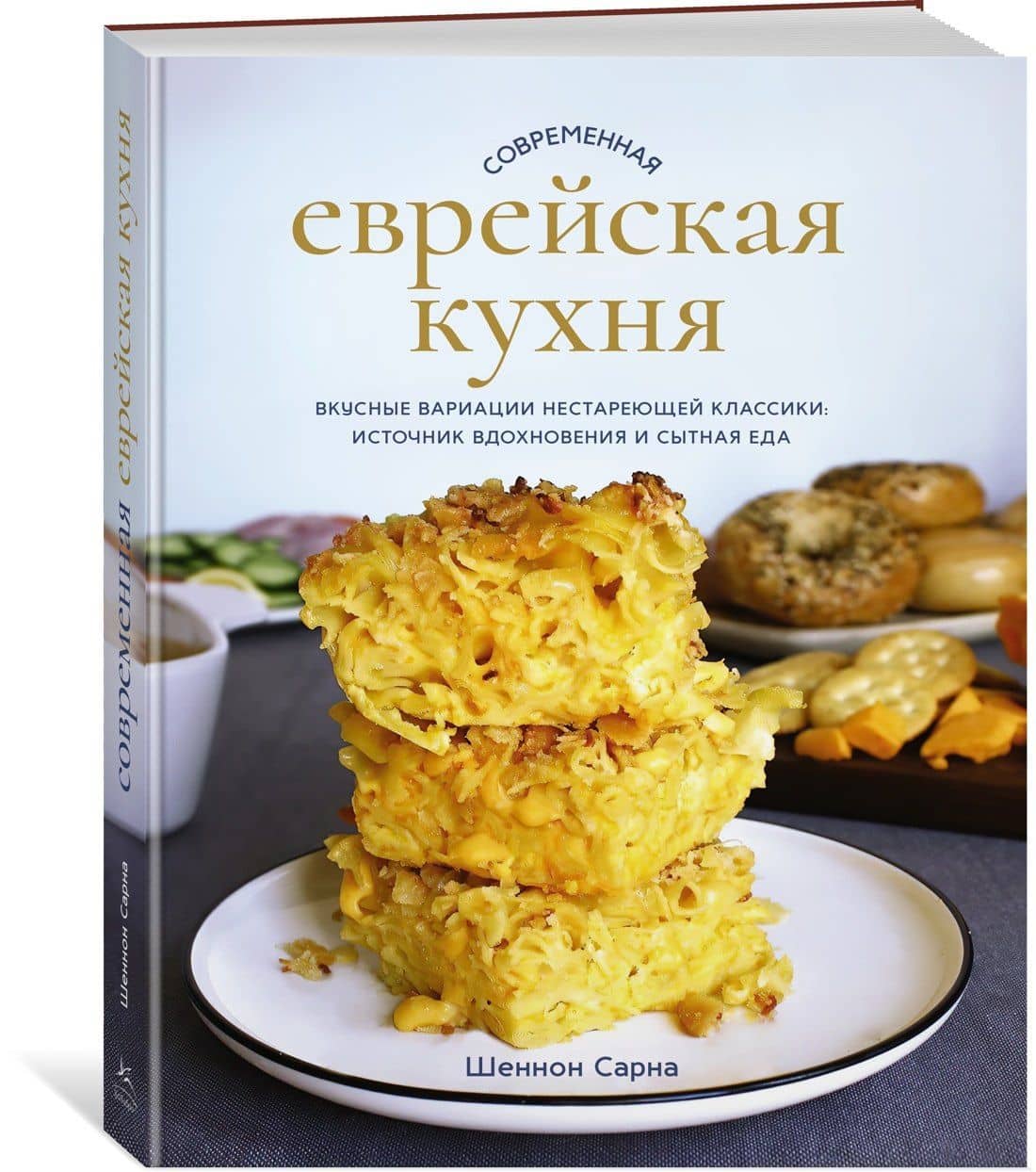 Современная еврейская кухня. Вкусные вариации нестареющей классики: источник вдохновения и сытная еда — Шеннон Сарна (3)