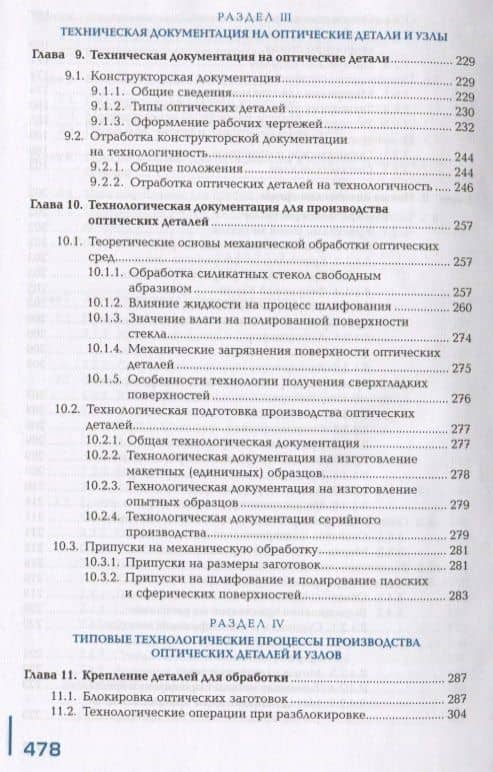 Производство оптических деталей и узлов. Учебник — Борис Давидович Горелик (3)