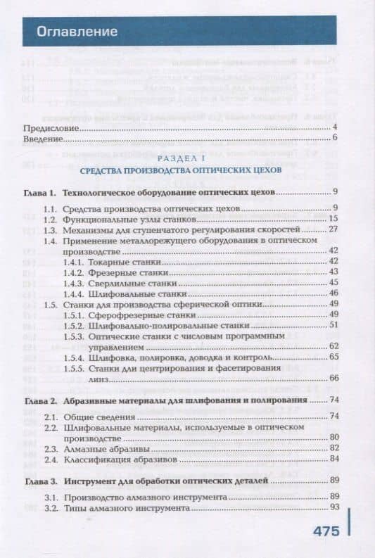 Производство оптических деталей и узлов. Учебник — Борис Давидович Горелик (2)