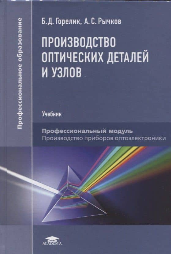 Производство оптических деталей и узлов. Учебник — Борис Давидович Горелик
