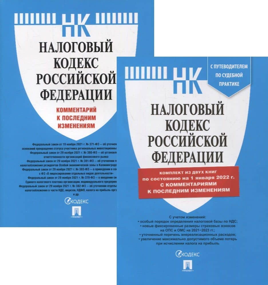 Налоговый кодекс РФ. Часть 1 и 2 по состоянию на 01.01.22 с путеводителем по судебной практике (комплект из 2-х книг)