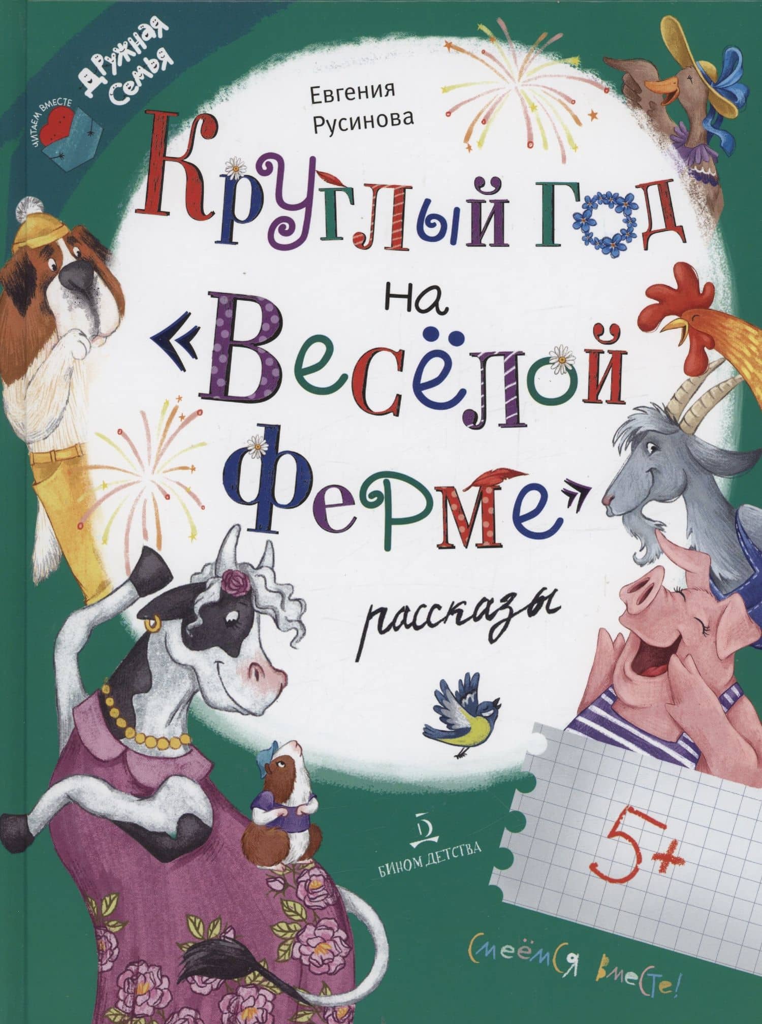 Круглый год на Весёлой ферме — Евгения Александровна Русинова