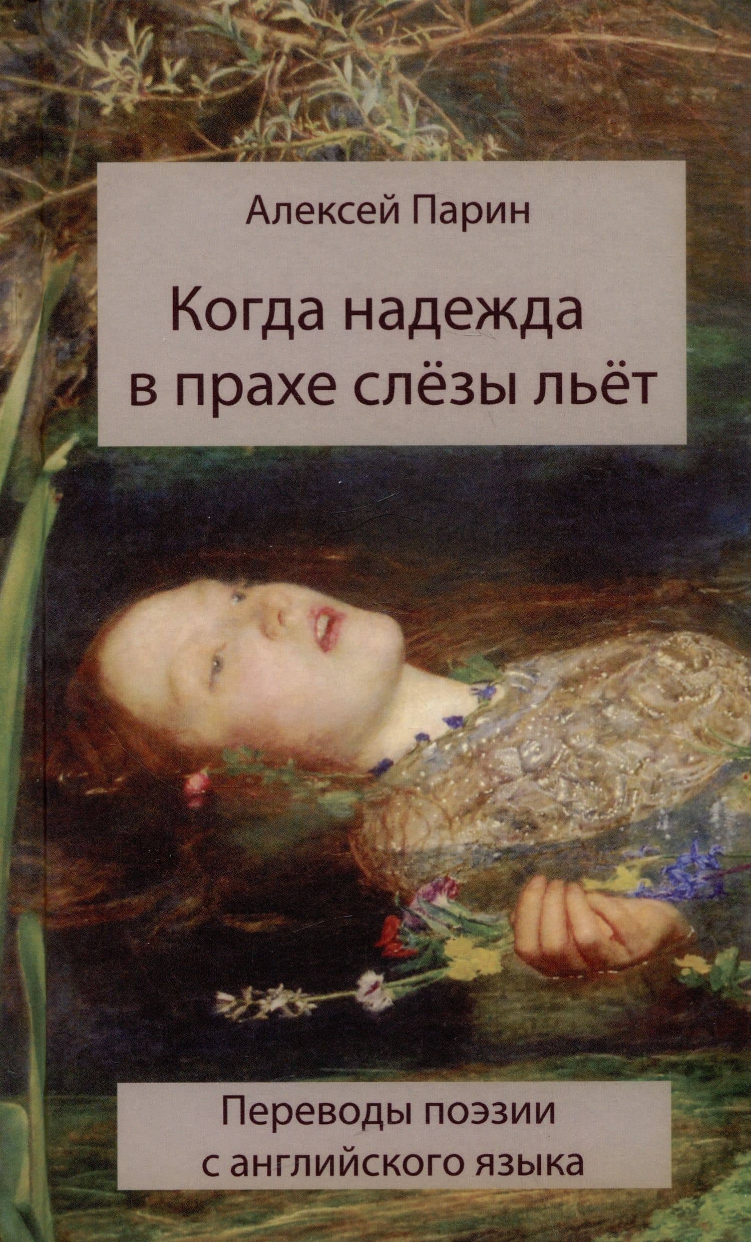 Когда надежда в прахе слезы льет. Переводы поэзии с английского языка — Алексей Васильевич Парин