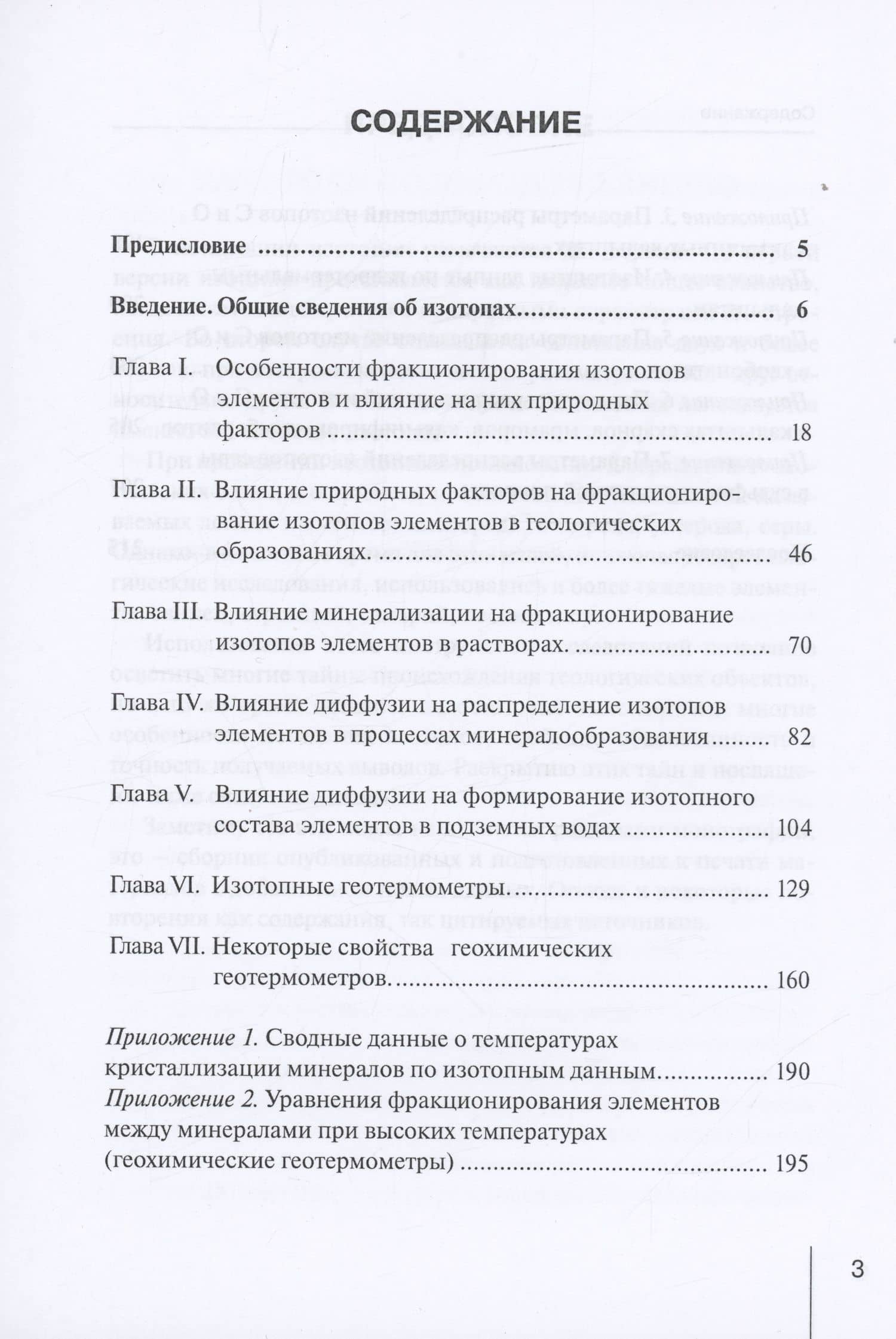 Методологические проблемы научного геологического познания. Изотопные геотермометры. Некоторые особенности геохимии стабильных изотопов лёгких элементов. Том 2 — В. П. Макаров (2)