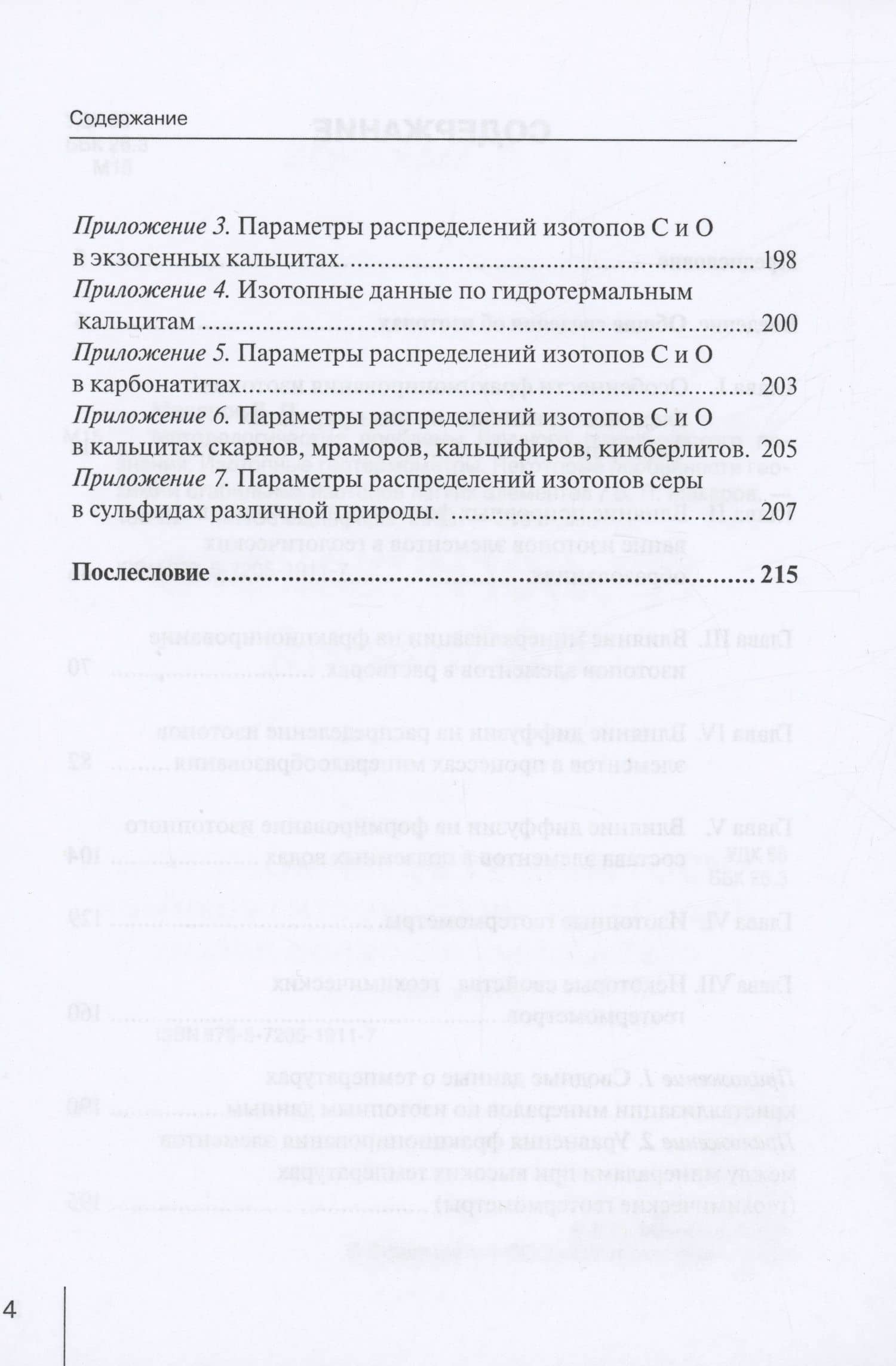 Методологические проблемы научного геологического познания. Изотопные геотермометры. Некоторые особенности геохимии стабильных изотопов лёгких элементов. Том 2 — В. П. Макаров (3)