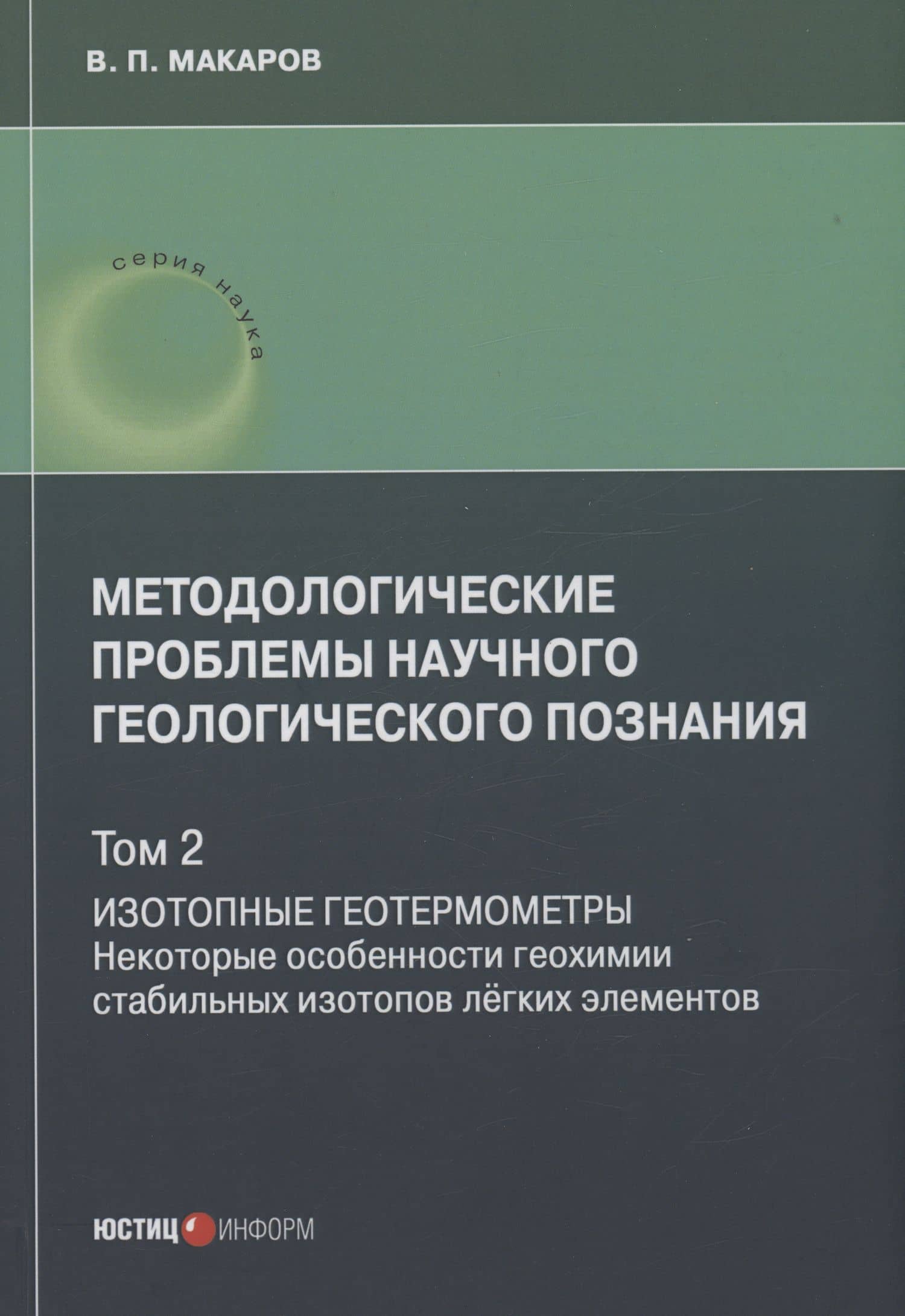 Методологические проблемы научного геологического познания. Изотопные геотермометры. Некоторые особенности геохимии стабильных изотопов лёгких элементов. Том 2 — В. П. Макаров