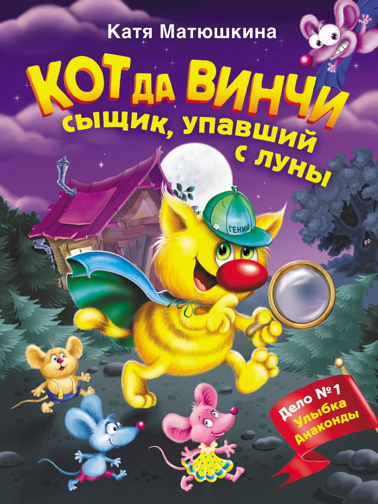 Кот да Винчи. Сыщик, упавший с луны — Екатерина Александровна Матюшкина