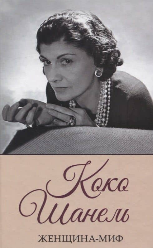 Коко Шанель
