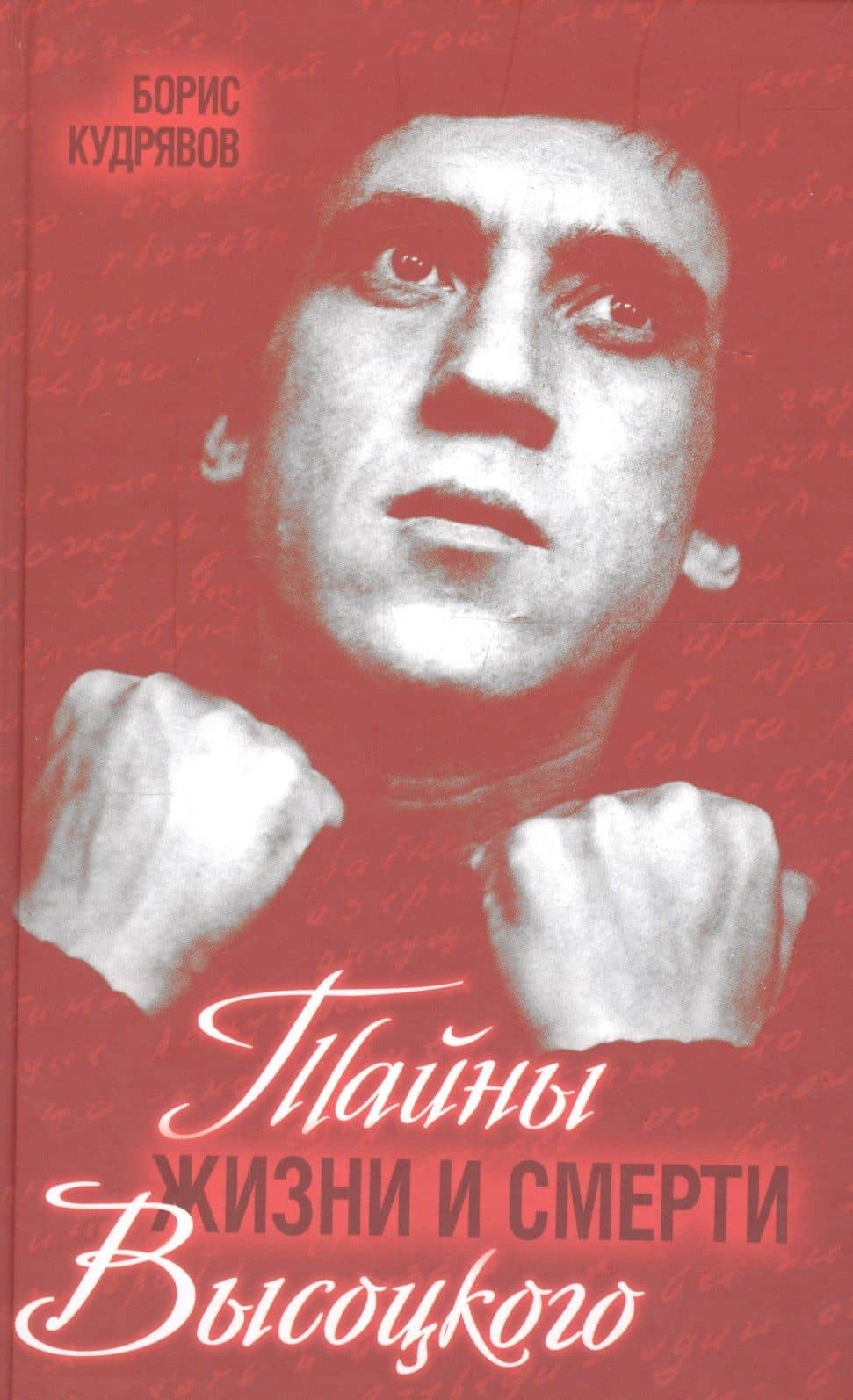 Тайны жизни и смерти Высоцкого