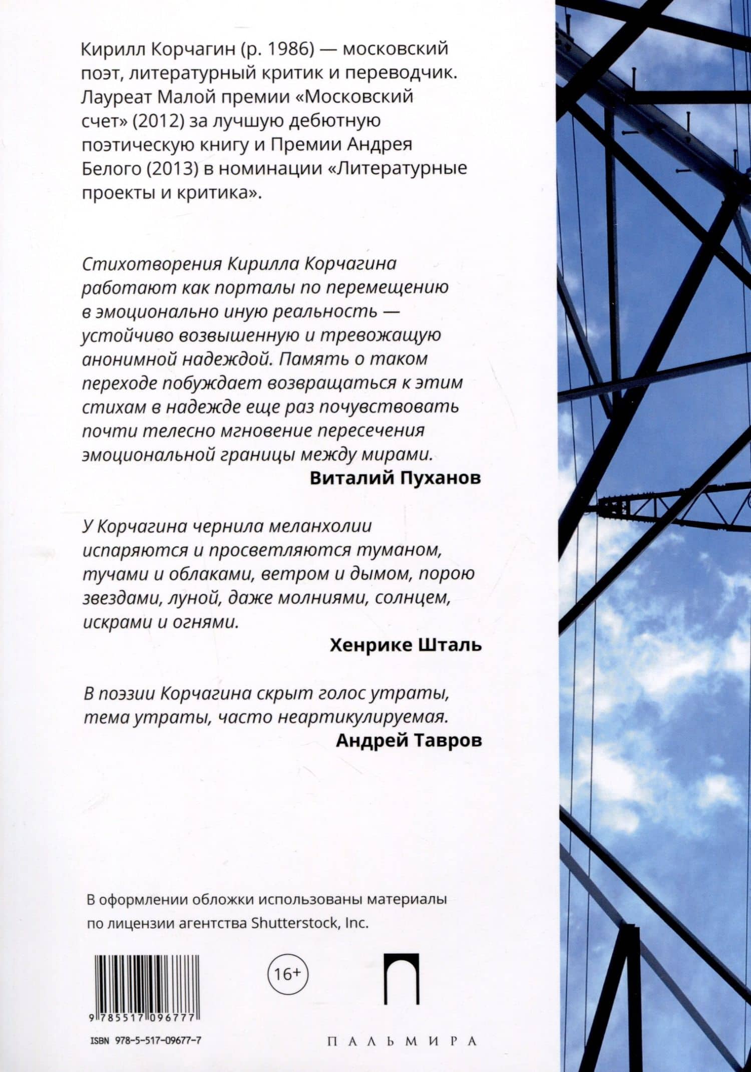Последние люди модерна — Кирилл Михайлович Корчагин (2)