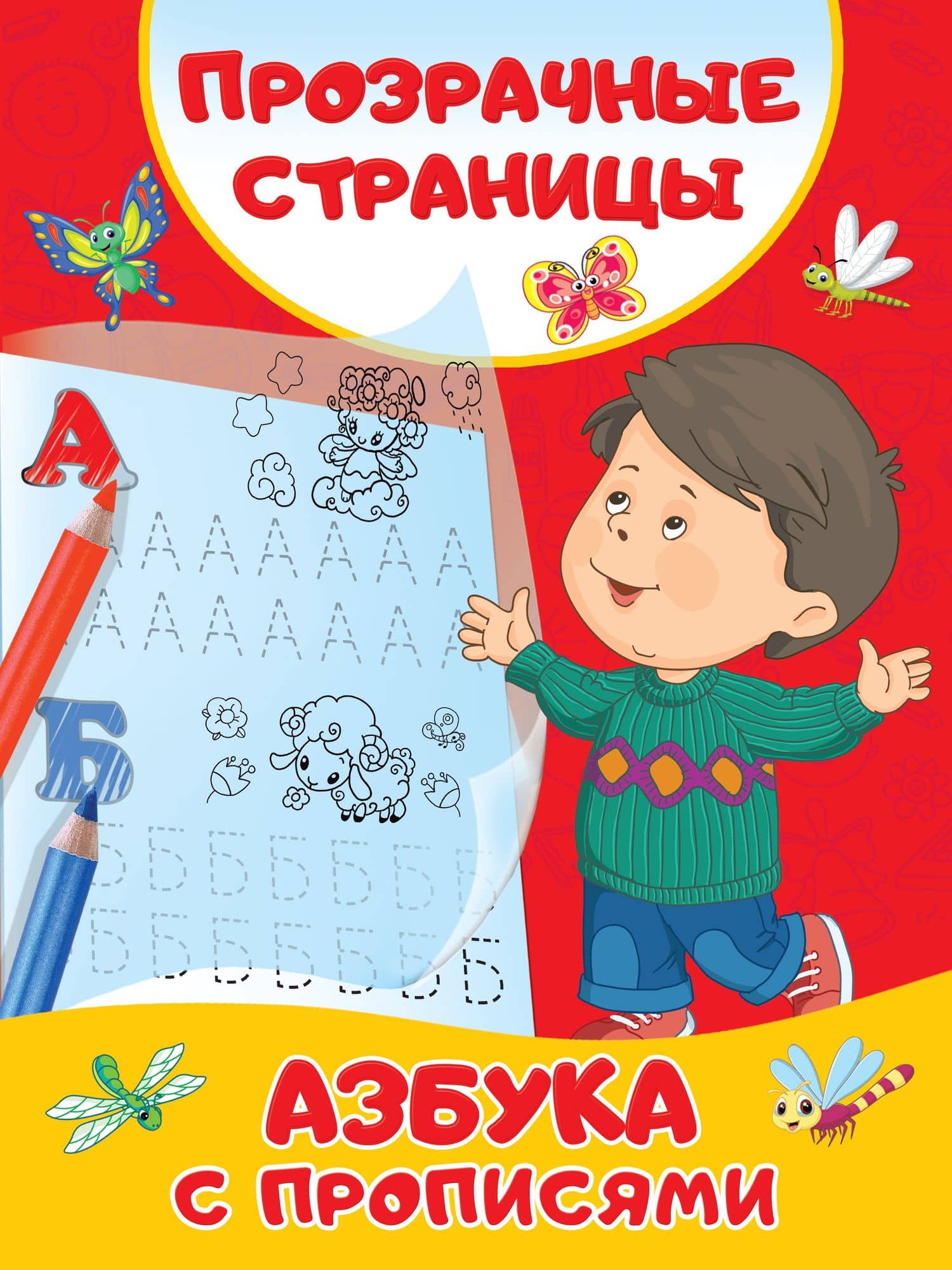 Азбука с прописями — Валентина Геннадьевна Дмитриева