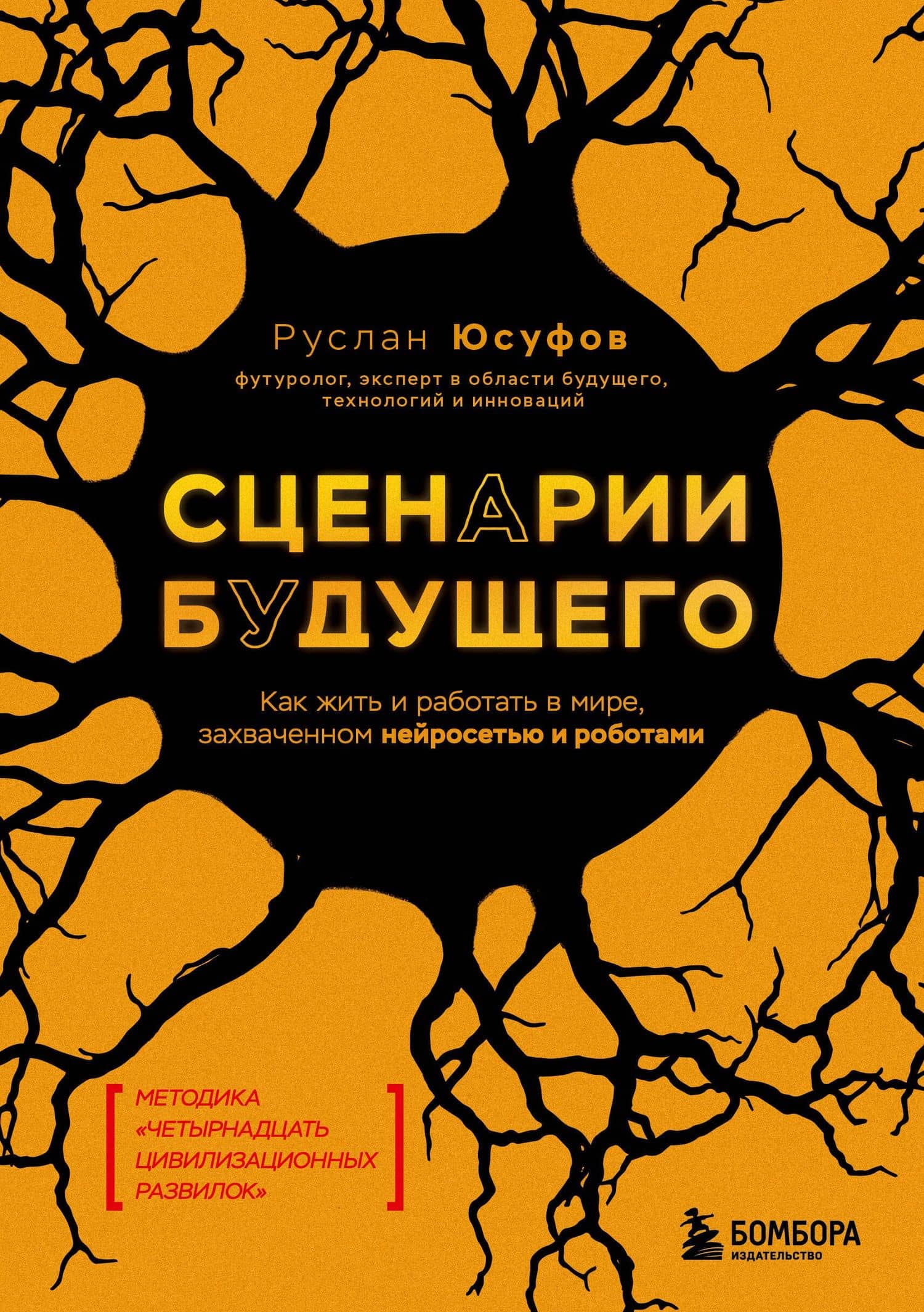 Сценарии будущего. Как жить и работать в мире, захваченном нейросетью и роботами — Руслан Юсуфов