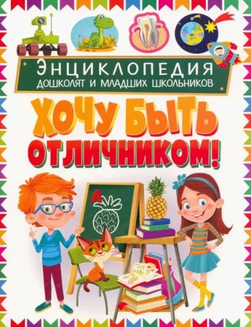 Энциклопедия дошколят и младших школьников. Хочу быть отличником!(обложка)