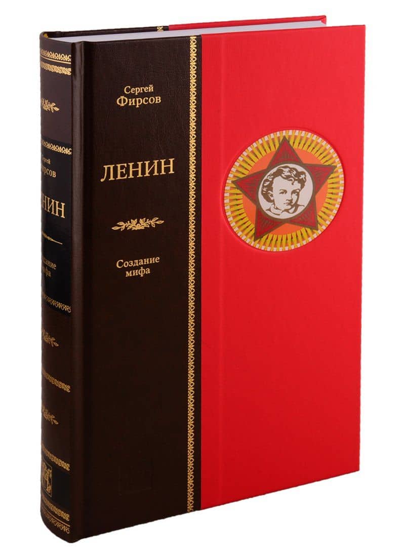 Ленин. Создание мифа — Сергей Львович Фирсов