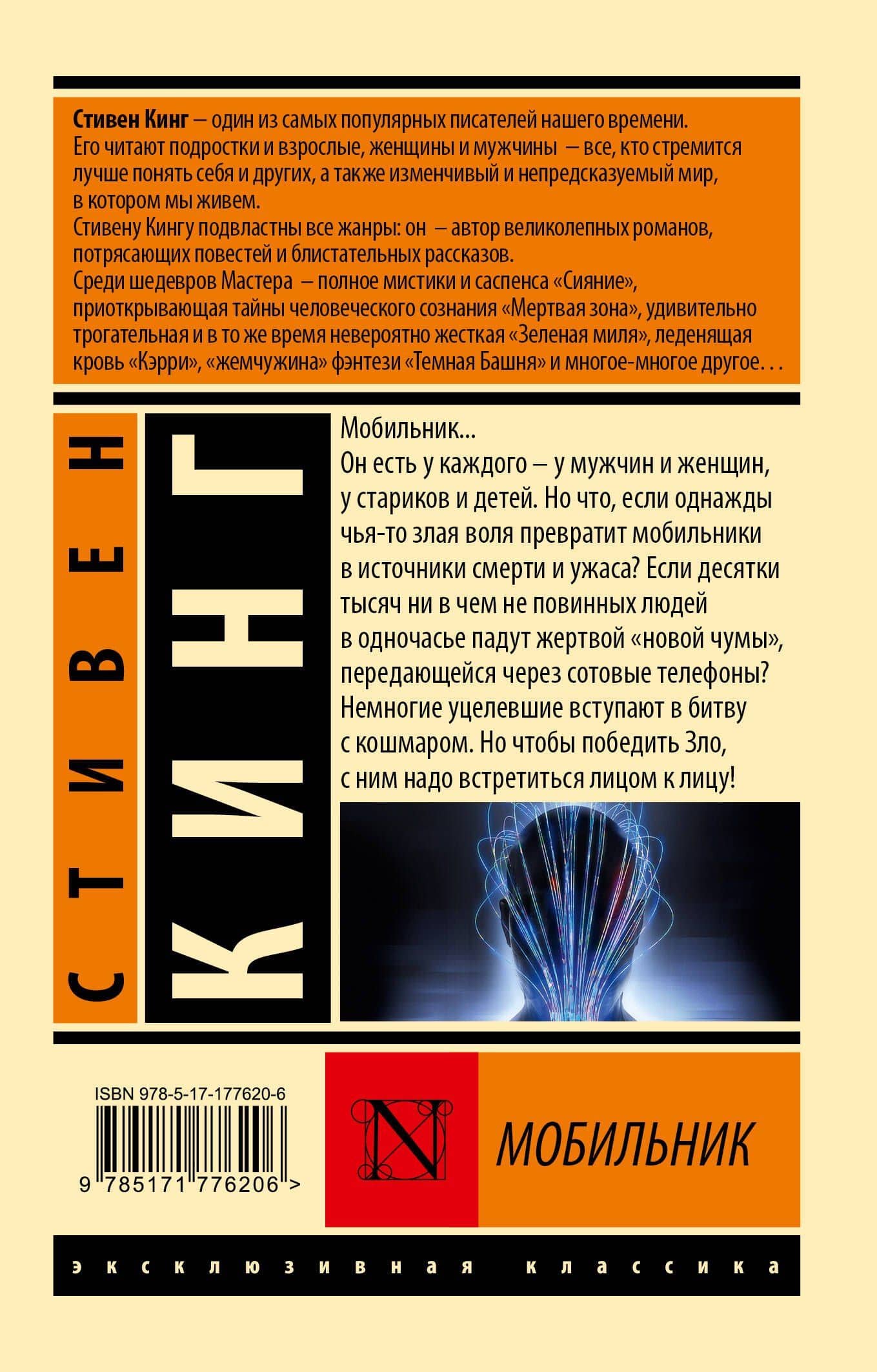 Мобильник — Стивен Кинг (2)