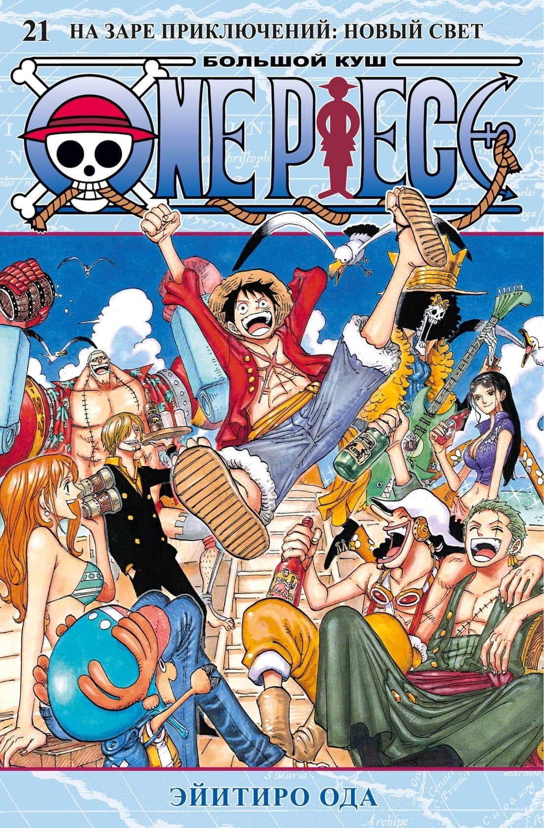 Ван-Пис. Книга 21 (Том 61, 62, 63) - На заре приключений: Новый Свет. (One Piece / Большой куш). Манга — Эйитиро Ода