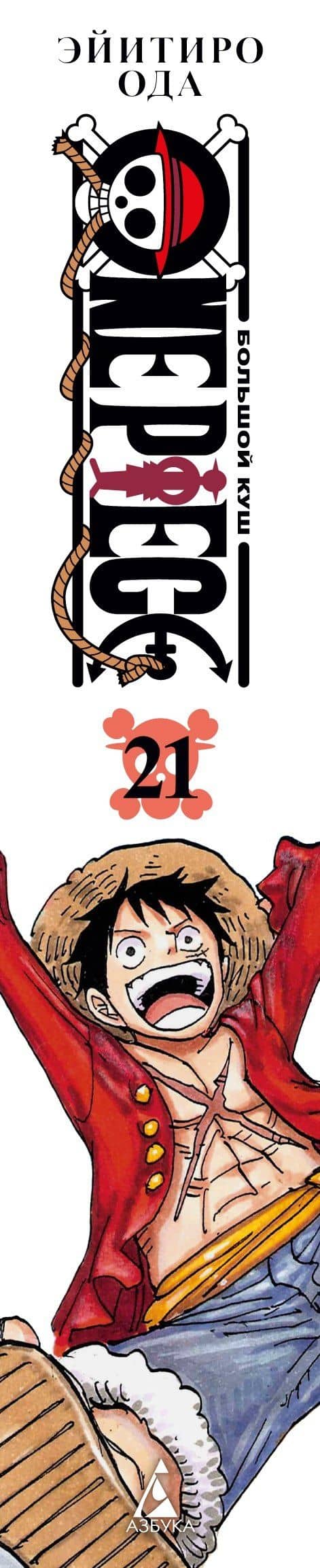Ван-Пис. Книга 21 (Том 61, 62, 63) - На заре приключений: Новый Свет. (One Piece / Большой куш). Манга — Эйитиро Ода (3)