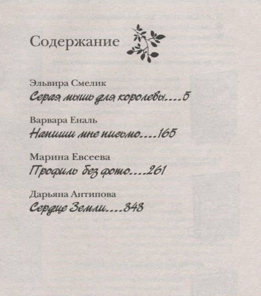 Большая книга романов для девочек. Обещание любви — Варвара Еналь (2)