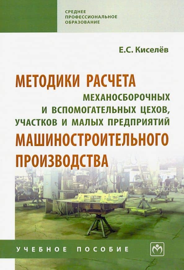 Методики расчета механосборочных и вспомогательных цехов, участков и малых предприятий маш. Уч. пос. — Евгений Степанович Киселев