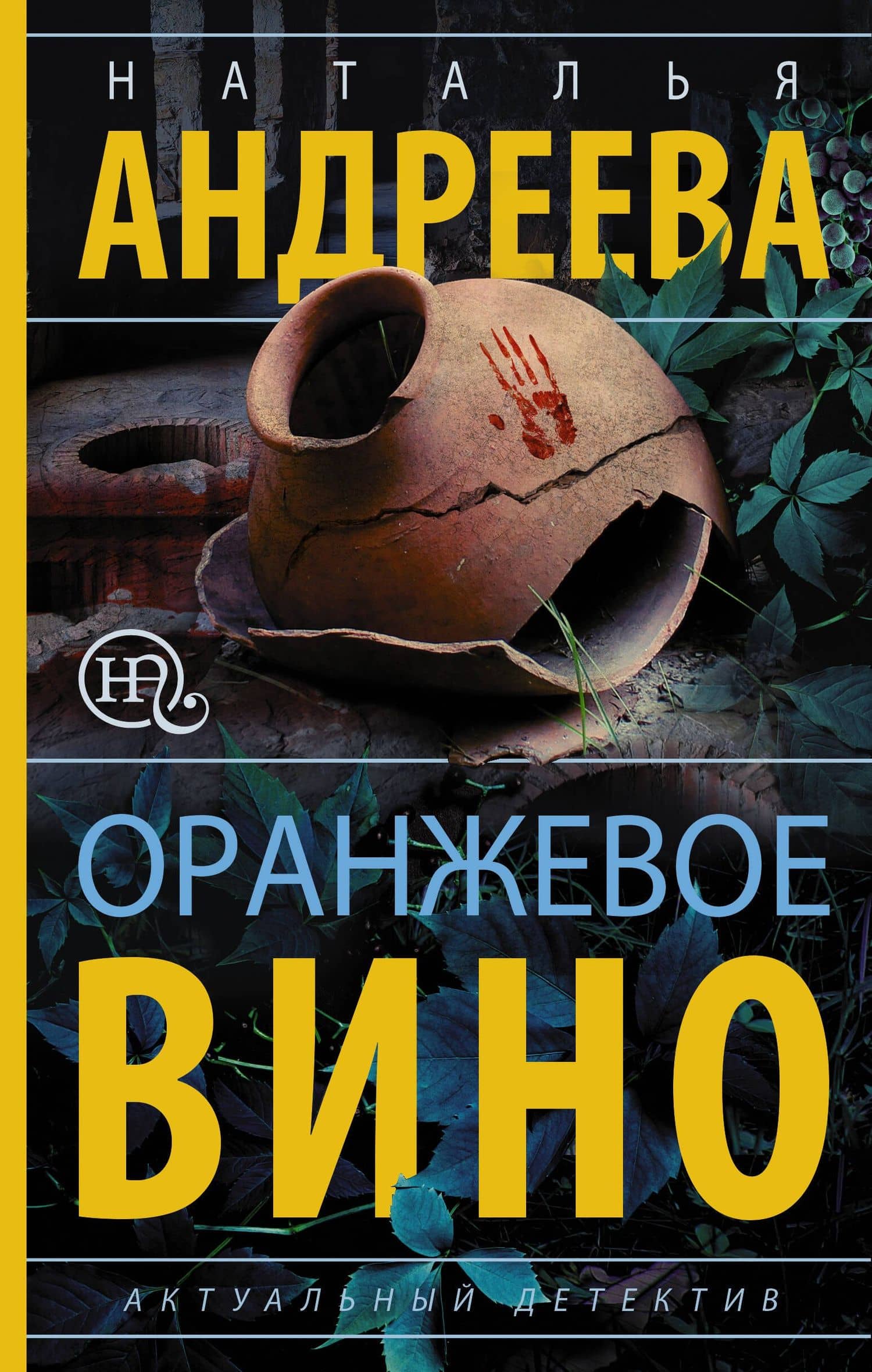 Оранжевое вино — Наталья Вячеславовна Андреева