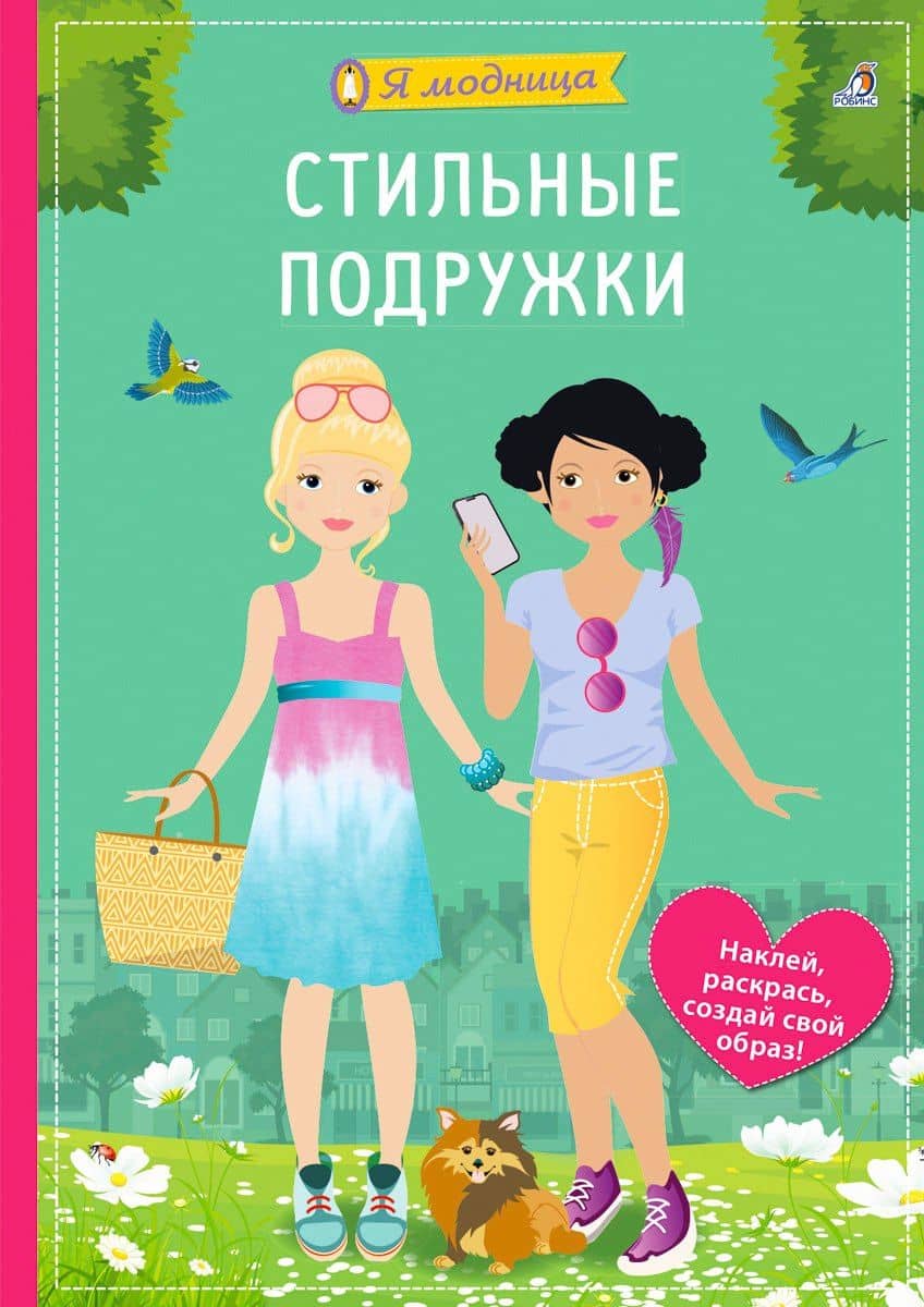 Я модница. Стильные подружки — Ева Шиндлер