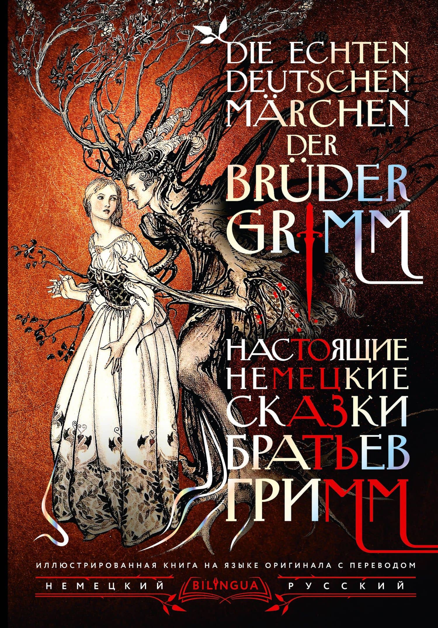 Настоящие немецкие сказки братьев Гримм = Die echten deutschen Märchen der Brüder Grimm — Якоб Гримм