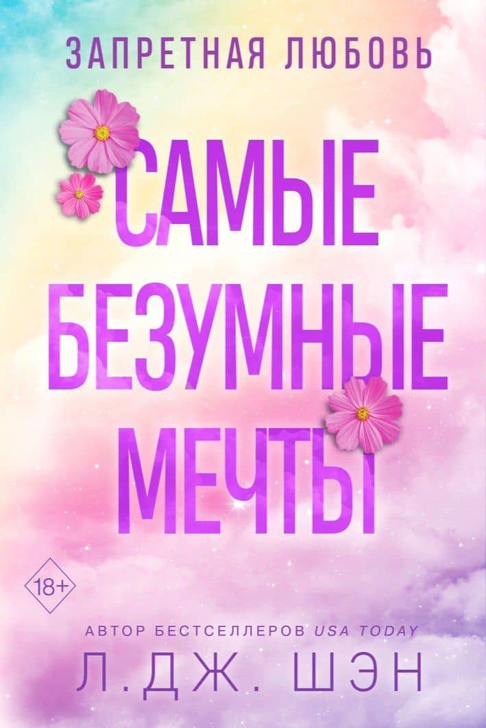 Запретная любовь. Самые безумные мечты (#2) — Л.Дж. Шэн