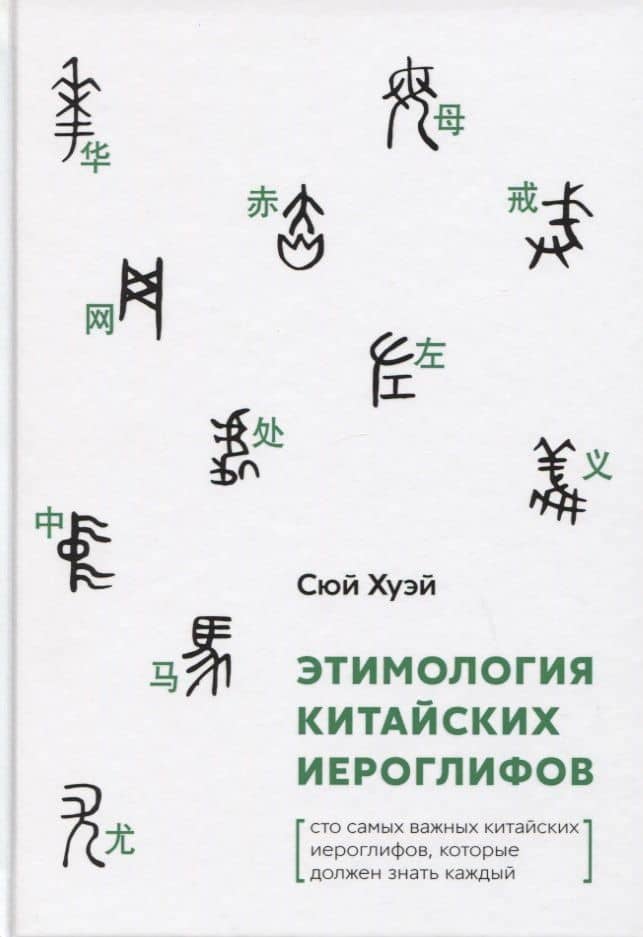 Этимология китайских иероглифов. Сто самых важных китайских иероглифов, которые должен знать каждый — Хуэй Сюй