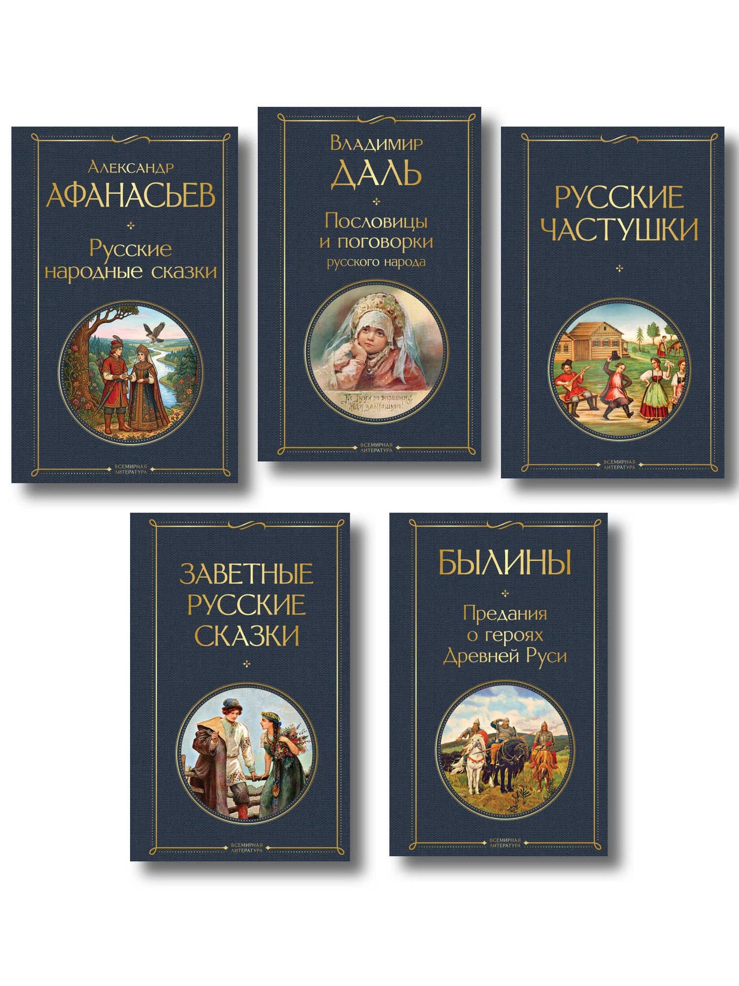 Русский фольклор (набор из 5 книг: «Былины», «Частушки», «Пословицы и поговорки», «Русские народные сказки», «Заветные русские сказки») — Александр Николаевич Афанасьев