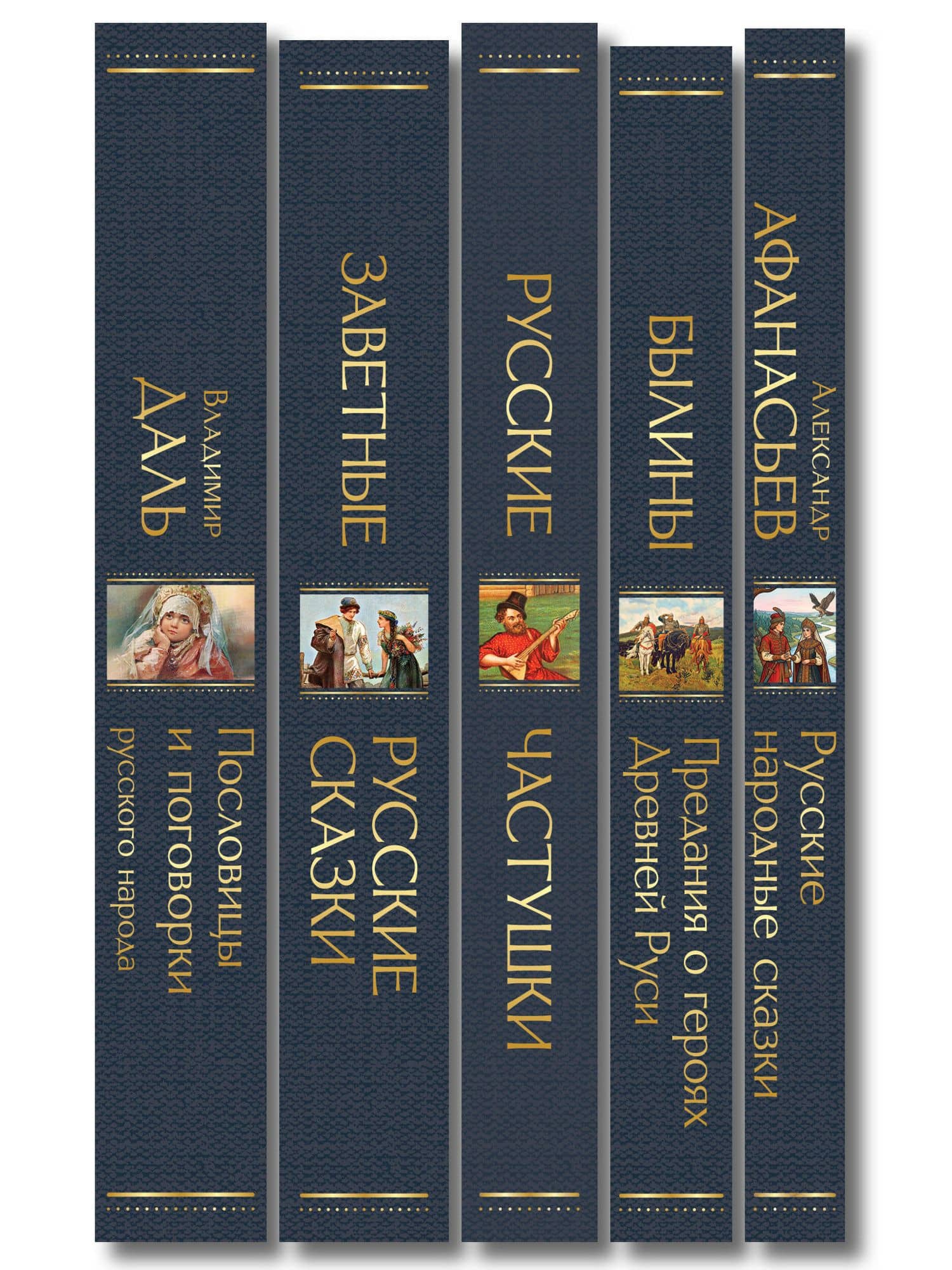 Русский фольклор (набор из 5 книг: «Былины», «Частушки», «Пословицы и поговорки», «Русские народные сказки», «Заветные русские сказки») — Александр Николаевич Афанасьев (3)