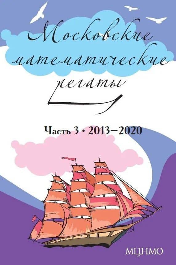 Московские математические регаты. Часть 3. 2013–2020 — Александр Давидович Блинков