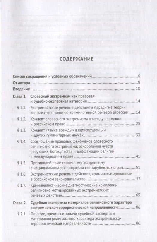 Словесный религиозный экстремизм. Правовая квалификация. Экспертиза. Судебная практика. Монография — Елена Игоревна Галяшина (2)