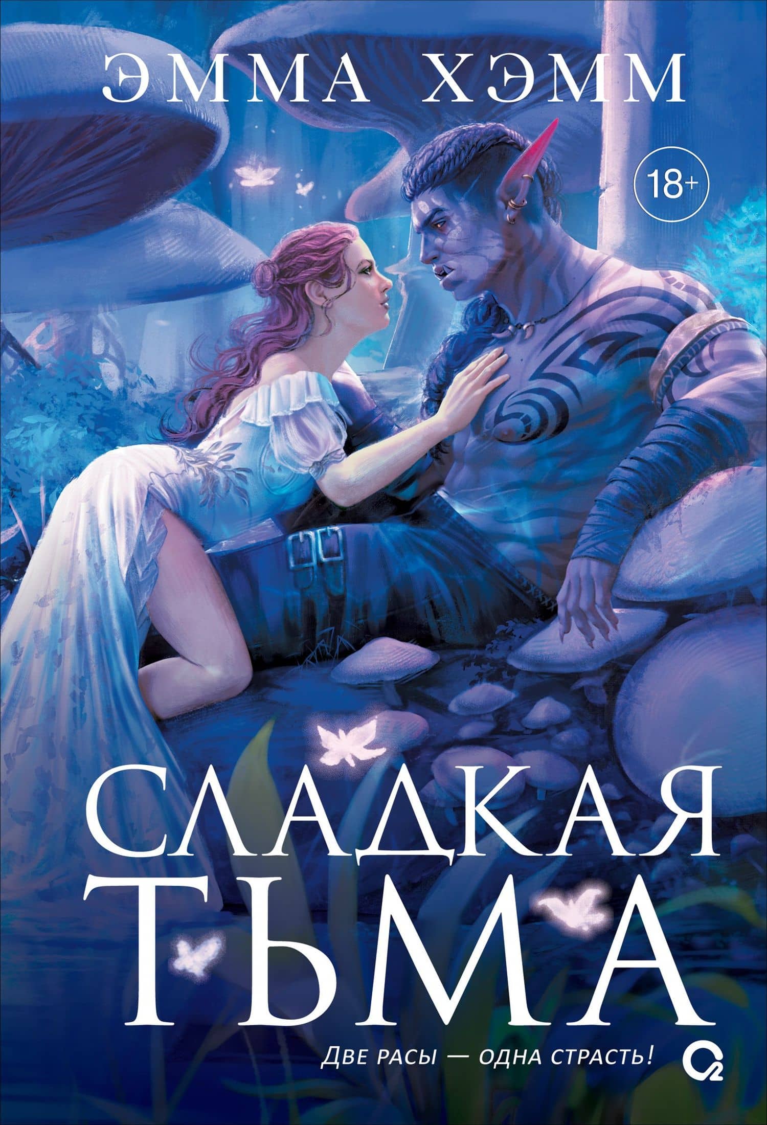Глубокие недра. 1. Сладкая тьма — Эмма Хэмм