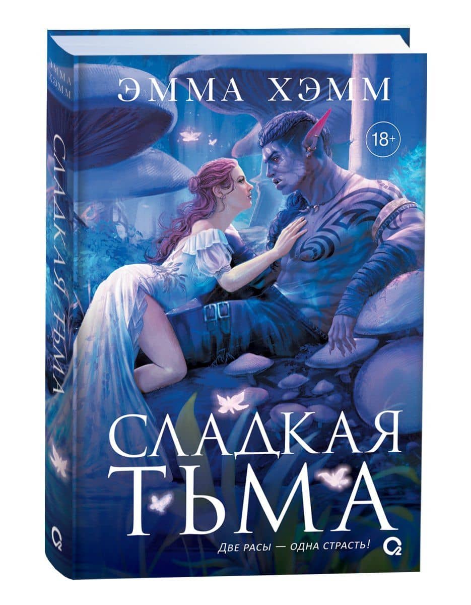 Глубокие недра. 1. Сладкая тьма — Эмма Хэмм (3)