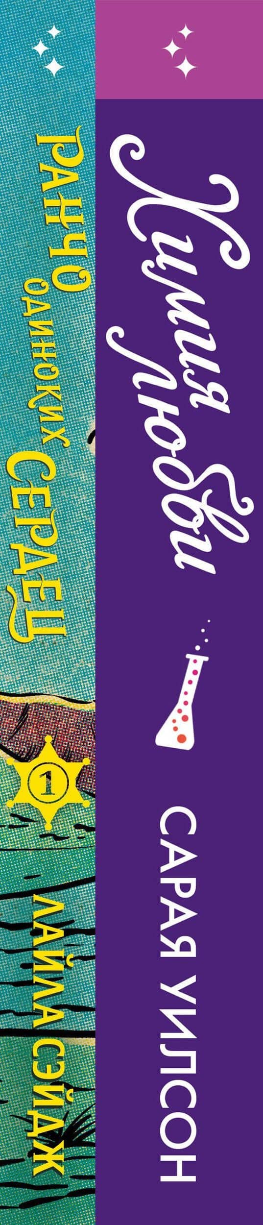 Комплект из 2-х книг (Ранчо одиноких сердец + Химия любви) — Сарая Уилсон (3)