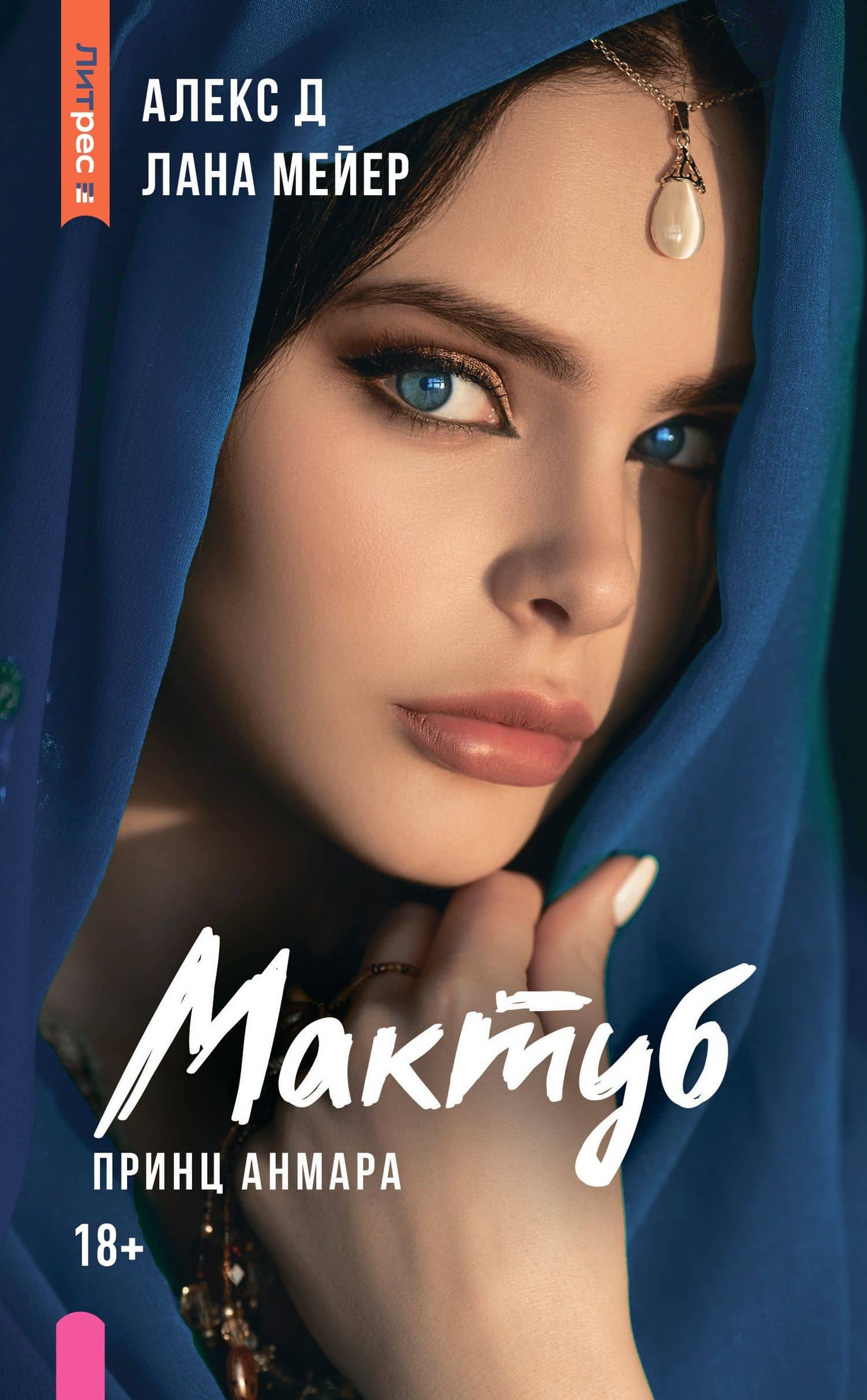 Мактуб. Книга третья. Принц Анмара — Алекс Д.